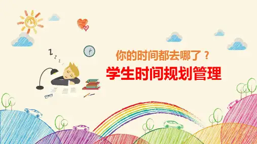 你的时间去哪了主题班会PPT课件