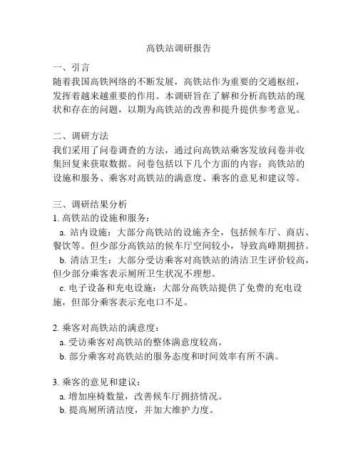 高铁站调研报告