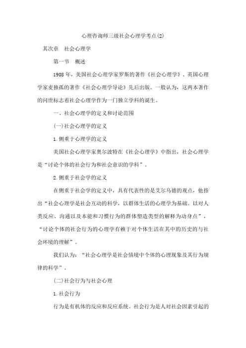 心理咨询师三级社会心理学考点(2)