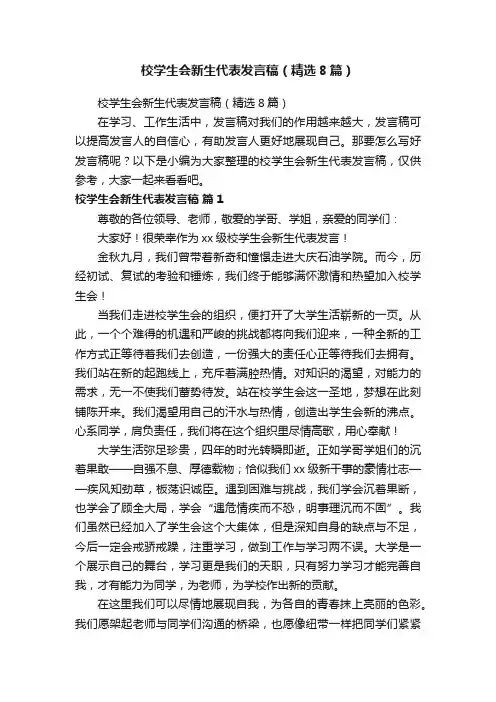 校学生会新生代表发言稿（精选8篇）