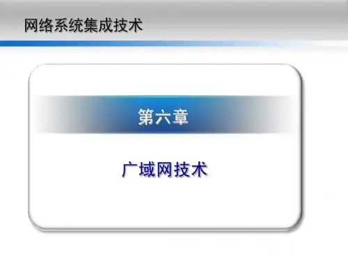 第六章-广域网技术