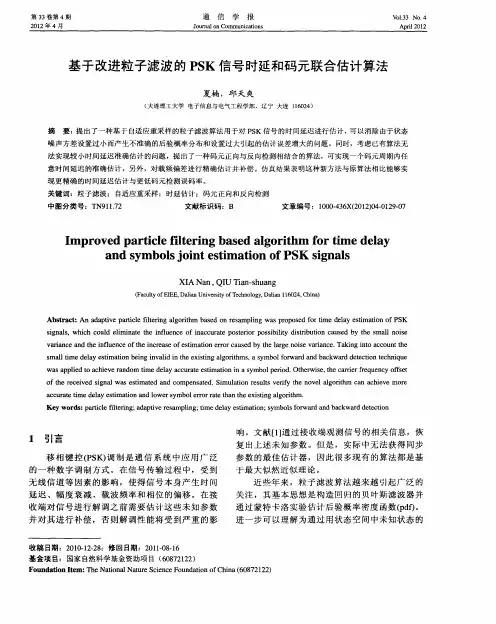 基于改进粒子滤波的PSK信号时延和码元联合估计算法