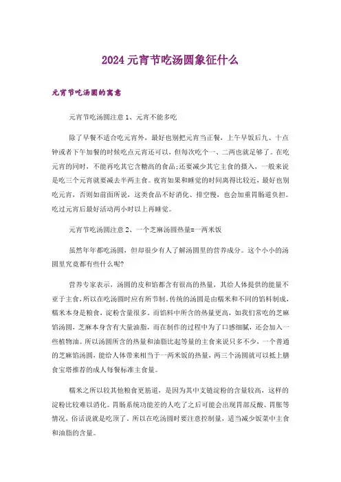 2024年生活知识_元宵节吃汤圆象征什么