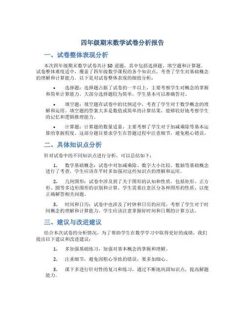 四年级期末数学试卷分析报告