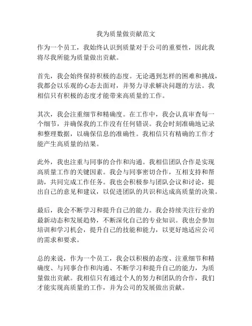 我为质量做贡献范文