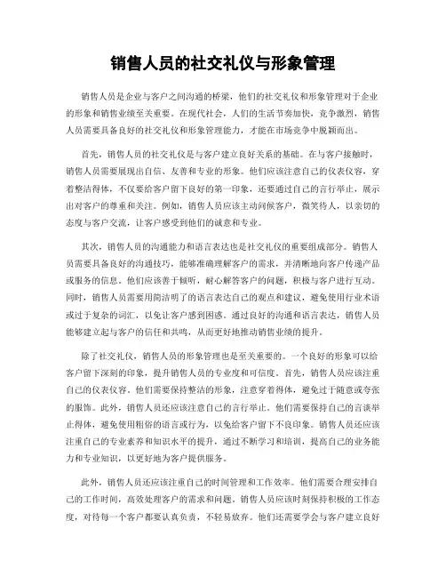 销售人员的社交礼仪与形象管理