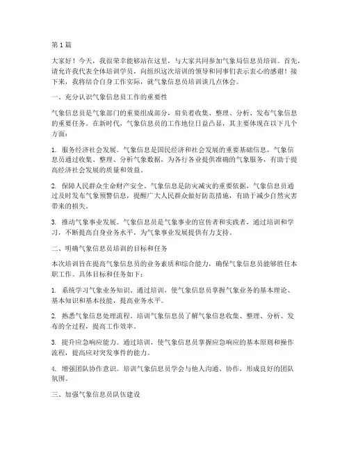 气象局信息员培训发言稿(3篇)