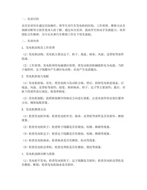 汽车发电机实训报告总结