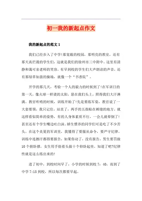 初一我的新起点作文