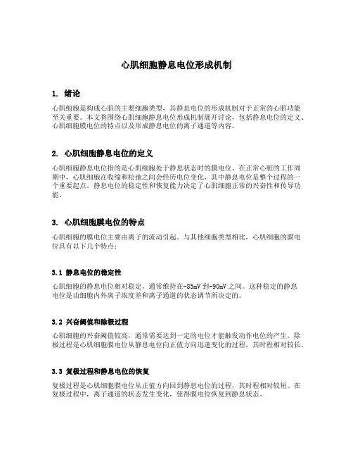 心肌细胞静息电位形成机制