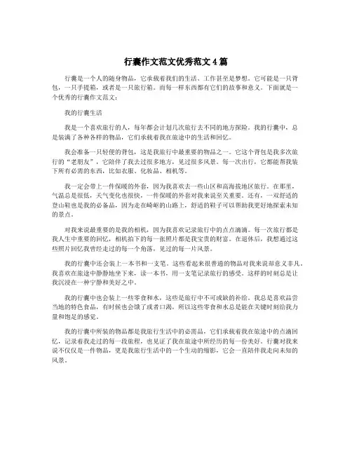行囊作文范文优秀范文4篇