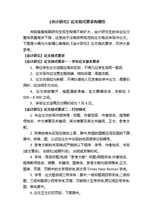 《会计研究》论文格式要求有哪些