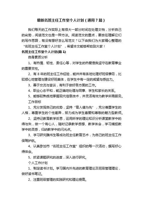 最新名班主任工作室个人计划（通用7篇）