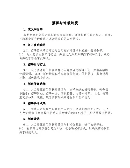 招聘与选拨制度