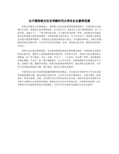 以中国传统文化引导新时代大学生礼仪素养发展