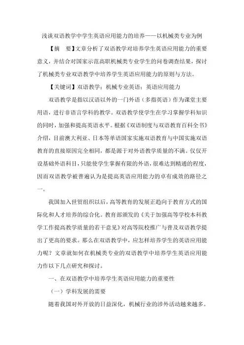 浅谈双语教学中学生英语应用能力的培养——以机械类专业为例