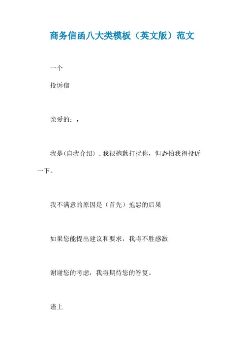 商务信函八大类模板(英文版)范文