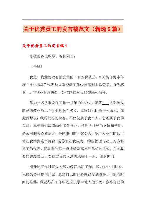 关于优秀员工的发言稿范文(精选5篇)
