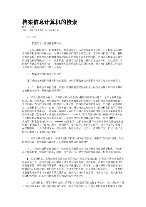 档案信息计算机的检索