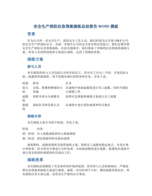 安全生产消防应急预案演练总结报告WORD模板