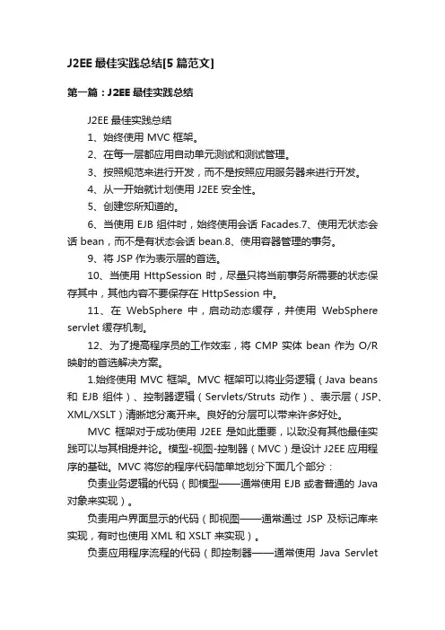J2EE最佳实践总结[5篇范文]