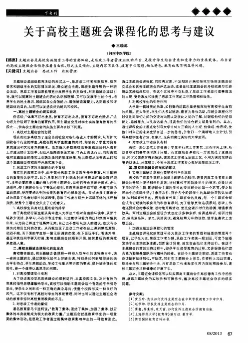 关于高校主题班会课程化的思考与建议