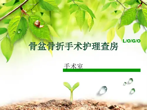 骨盆骨折手术护理查房