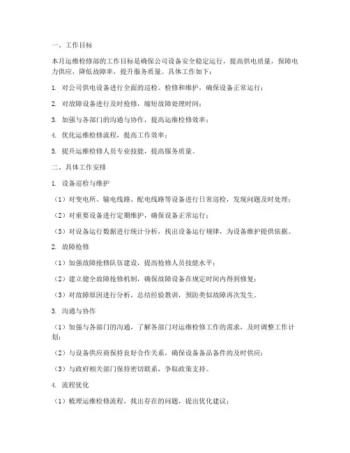 运维检修部月工作计划