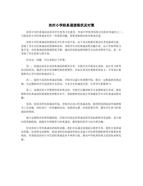 农村小学经典诵读现状及对策