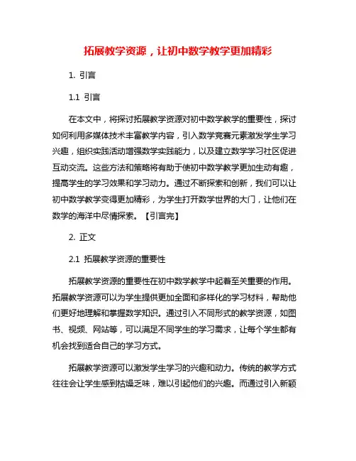 拓展教学资源,让初中数学教学更加精彩