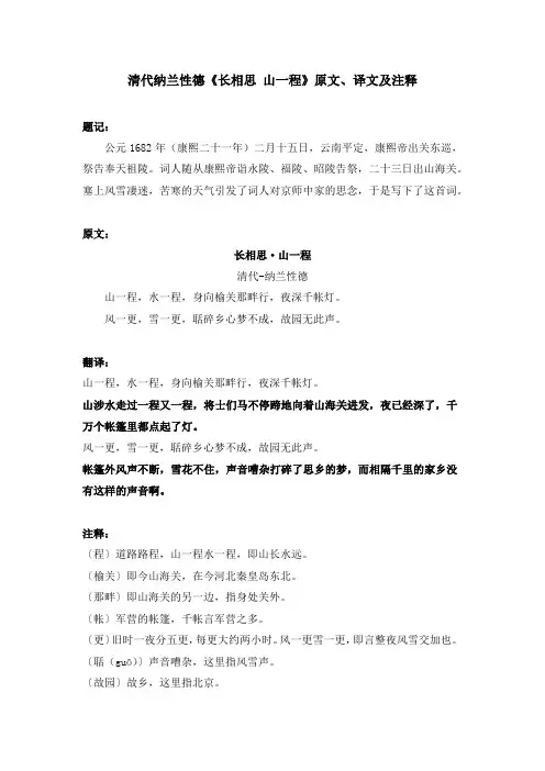 清代纳兰性德《长相思 山一程》原文、译文及注释