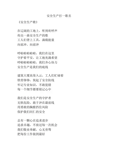 安全生产打一歌名