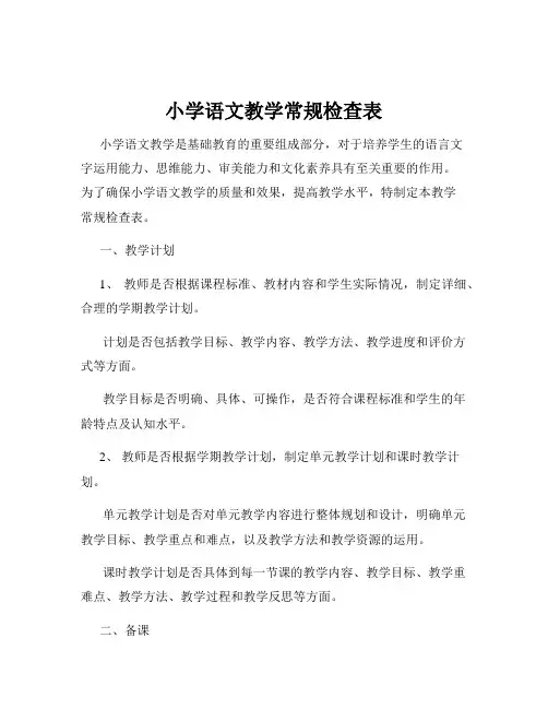 小学语文教学常规检查表