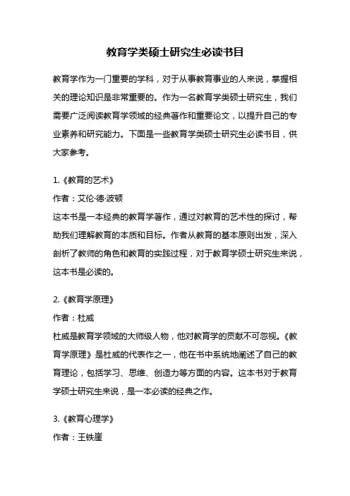 教育学类硕士研究生必读书目