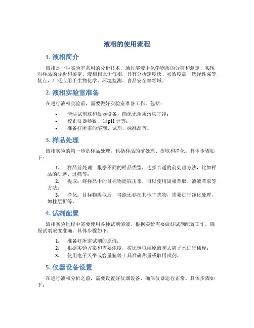 液相的使用流程