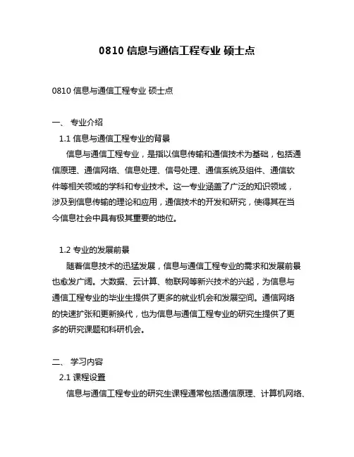 0810信息与通信工程专业 硕士点
