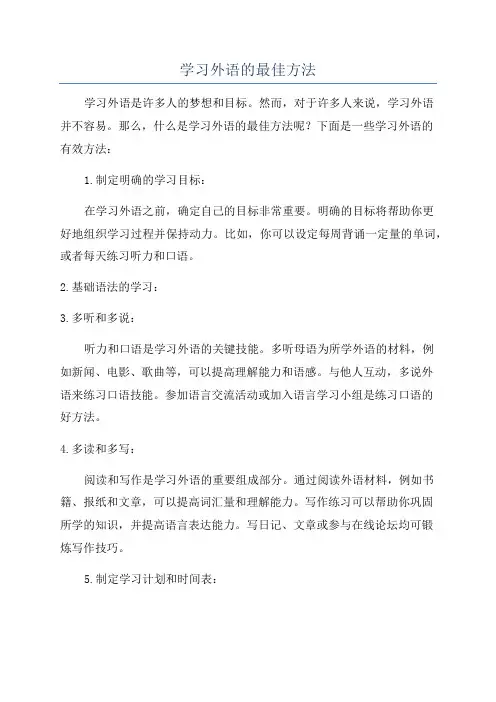 学习外语的最佳方法