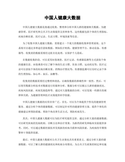 中国人健康大数据