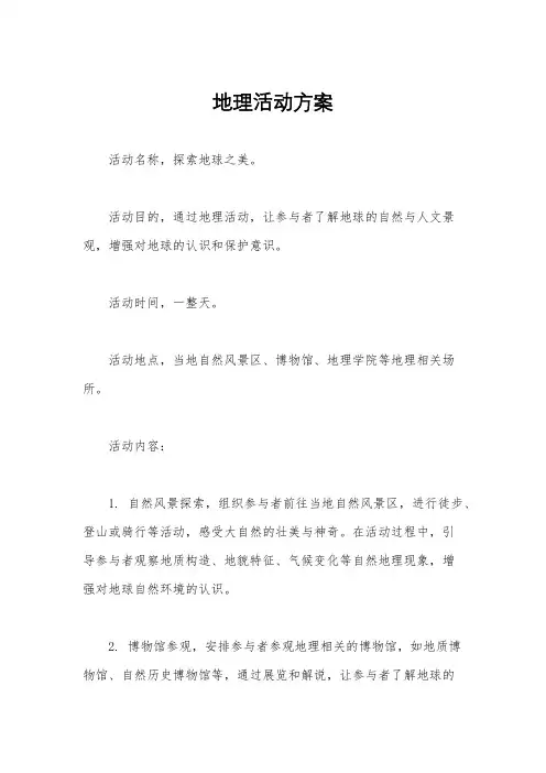 地理活动方案