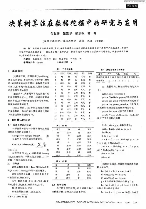 决策树算法在数据挖掘中的研究与应用