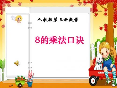 8的口诀课件