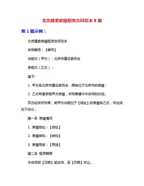 北京建委房屋租赁合同范本8篇