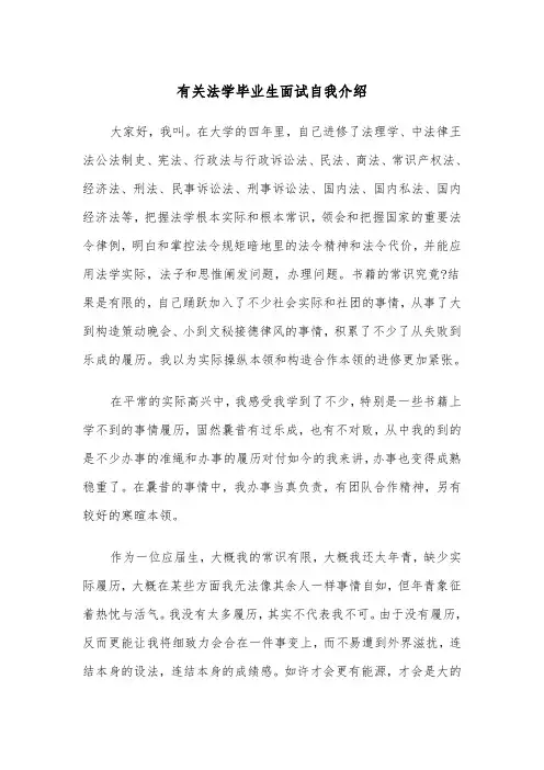 有关法学毕业生面试自我介绍(四篇)