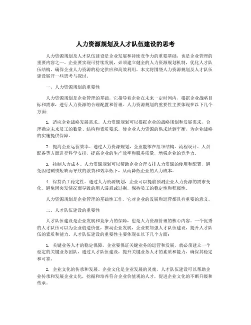 人力资源规划及人才队伍建设的思考