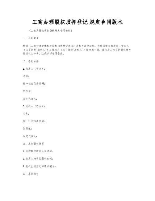 工商办理股权质押登记 规定合同版本