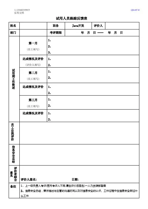 试用人员跟踪反馈表-模板