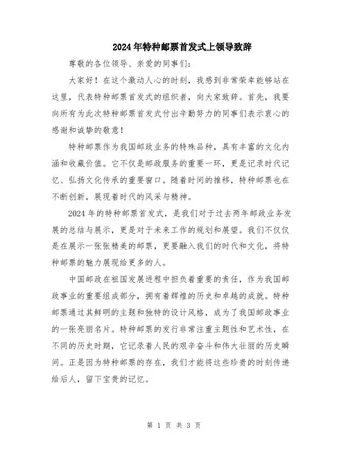 2024年特种邮票首发式上领导致辞