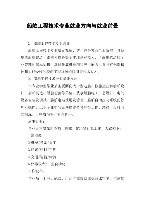 船舶工程技术专业就业方向与就业前景