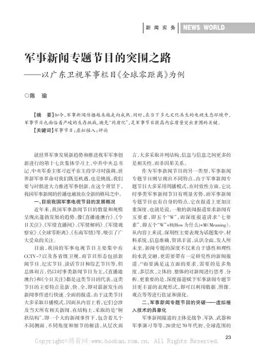 军事新闻专题节目的突围之路——以广东卫视军事栏目《全球零距离》为例