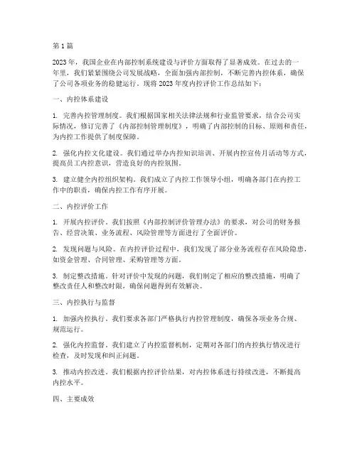 年度内控评价工作总结(3篇)